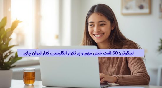 50 لغت خیلی مهم و پر تکرار انگلیسی، کنار لیوان چای.